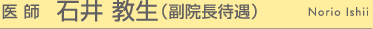 かいづかおや子歯科 医師 石井教生(副院長待遇)